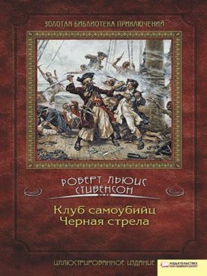 cover image of Клуб самоубийц. Черная стрела (Klub samoubijc. Chernaja strela)